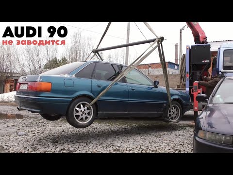 Видео: Audi 90 не заводится