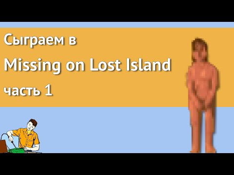 Видео: Сыграем в Missing on Lost Island часть 1/3