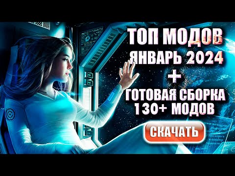 Видео: Топ модов Starfield на январь 2024 + сборка