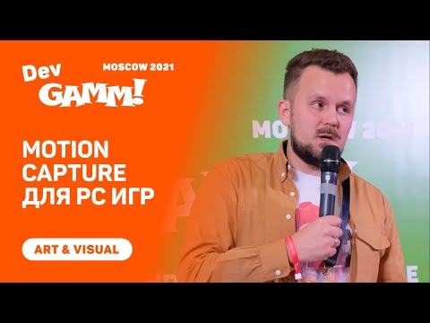 Видео: Съемки motion capture для PC игр: основы и советы / Егор Томский (Watt Studio)