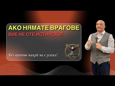 Видео: Ако нямате врагове, вие не сте истински!