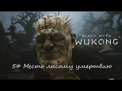 Видео: Black Myth: Wukong ► #5 Месть лысому умертвию