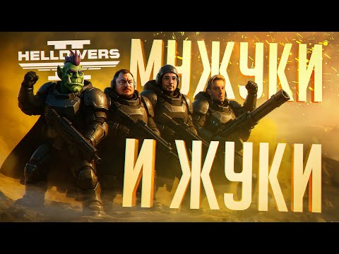 Видео: ВЕЛИКАЯ БИТВА МУЖУКОВ ПРОТИВ ЖУКОВ ВО ИМЯ ДЕМОКРАТИИ — Helldivers 2 // ЖУЧИНАЯ НАРЕЗКА