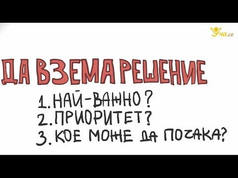 Видео: Вземане на индивидуални решения