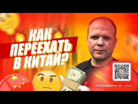Видео: КАК переехать жить в КИТАЙ в 2019?!?! | Суровая реальность!