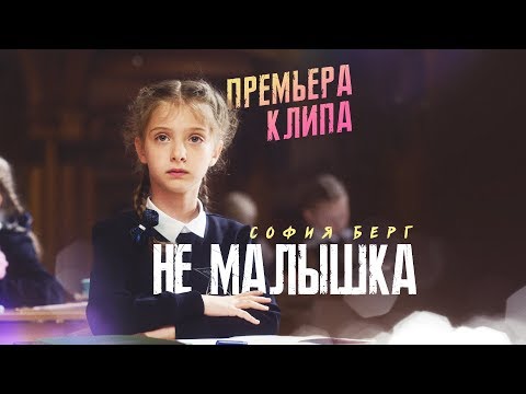 Видео: София Берг - Не малышка 0+