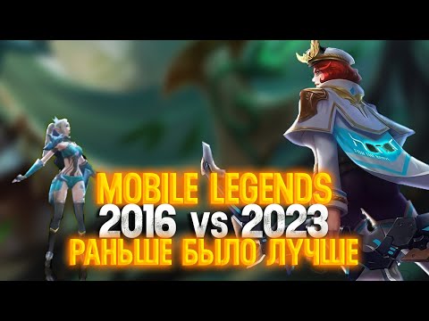 Видео: Mobile Legends 2016 против 2023 \ МЛ скатилась \ Раньше Было Лучше \ Мета в 3 танка и Сасные Вайфу