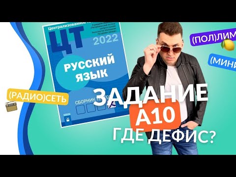 Видео: Подготовка к ЦТ(ЦЭ). Русский язык. А10. СЛИТНО / ЧЕРЕЗ ДЕФИС #подготовкакцт #ЕГЭ  #курсыЛазуркина