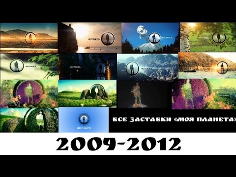 Видео: Все заставки "Моя планета" часть 1 (2009-2012)