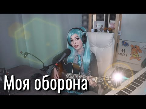 Видео: Hatsune Miku - Моя оборона // Юля Кошкина