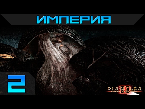 Видео: Disciples 2 - Империя Прохождение #2 - Максимальная сложность