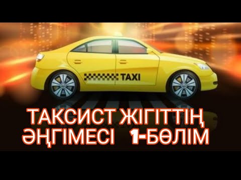 Видео: ТАКСИСТ ЖІГІТТІҢ ӘҢГІМЕСІ 1-БӨЛІМ жалғасы бар...