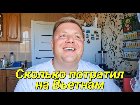 Видео: Итоги путешествия во Вьетнам😱 Сколько стоит отдохнуть 3 недели в Нячанг? Отвечаю на вопросы зрителей