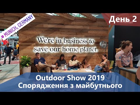 Видео: Outdoor Show 2019. Спорядження з майбутнього. День 2