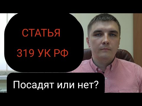 Видео: Статья 319 УК РФ. Недавно многое в её применении изменилось.