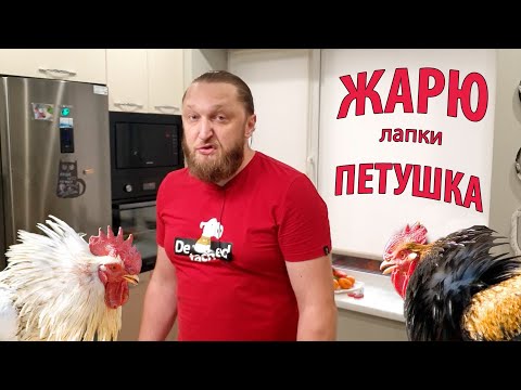 Видео: Жарим куриные лапки. Рецепт из Таиланда! Я не повар, но получилось? Великолепно!