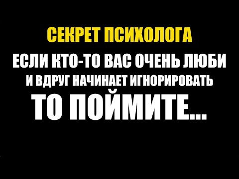 Видео: Что Делать, Если Тот, Кто Любит Вас, Вдруг Начинает Игнорировать  Психология Отношений