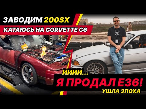 Видео: Заводим 200sx, катаюсь на Corvette с6 ииии Я ПРОДАЛ е36. Ушла эпоха!