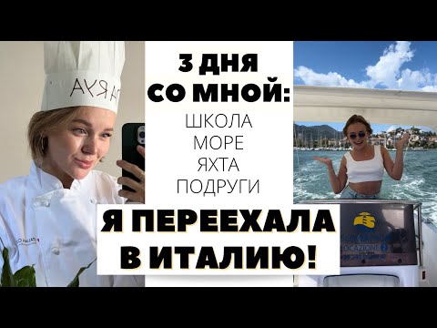 Видео: Я ПЕРЕЕХАЛА В ИТАЛИЮ | 3 ДНЯ СО МНОЙ | ШКОЛА | ЯХТА | ПОДРУГИ | МОРЕ | КУЛИНАРНАЯ ШКОЛА | ЛУККА