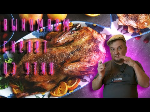 Видео: Подготовка утки к фаршировке - вынимаем скелет из утки