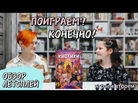 Видео: Киотики 🦊 настольная игра: обзор и летсплей