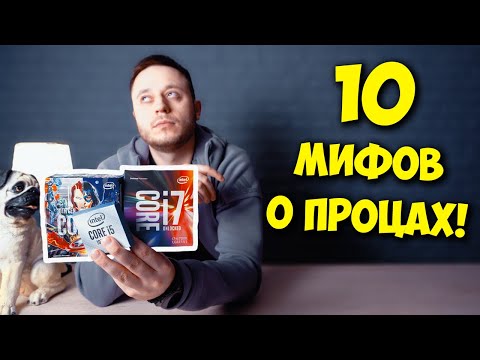 Видео: РАЗРУШИТЕЛЬ МИФОВ / ТОП 10 МИФОВ О ПРОЦЕССОРАХ AMD И INTEL!