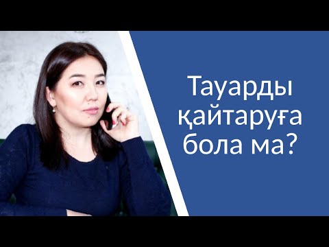 Видео: Тауарды қайтаруға бола ма?