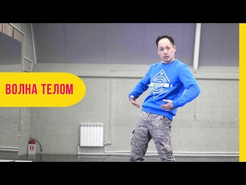 Видео: КАК ДЕЛАТЬ ВОЛНУ ТЕЛОМ: ТЕХНИКА И ДЕТАЛИ