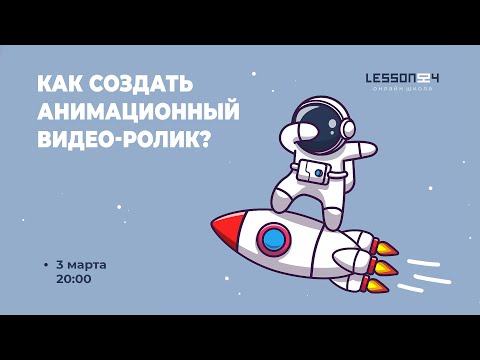 Видео: Как создать анимационный ролик?