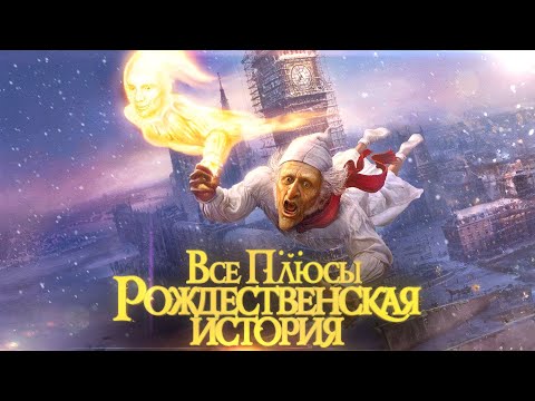 Видео: Все плюсы мультфильма "Рождественская история" (2009)