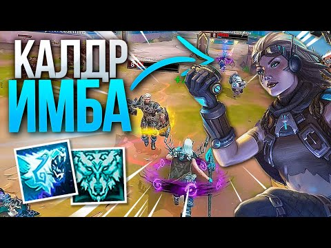 Видео: КАЛДР ТЕПЕРЬ РАБОТАЕТ! | СКАДИ | АДК ► SMITE | СМАЙТ