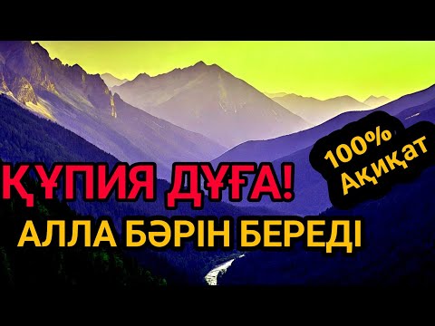 Видео: 🤲💸Құпия дұға — 5 минутта Алла саған бәрін береді!