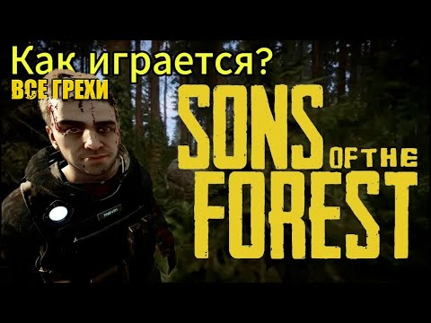 Видео: ВСЕ ГРЕХИ | КАК ИГРАЕТСЯ В SONS OF THE FOREST В 2025