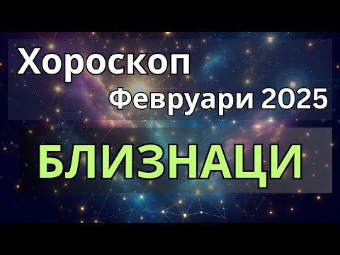 Видео: БЛИЗНАЦИ Месечен хороскоп за февруари 2025