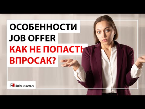 Видео: Job Offer и его особенности | Что важно знать перед трудоустройством?