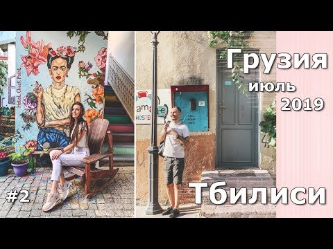 Видео: Тбилиси 2019. Куда пойти? Что посмотреть? Где поесть?