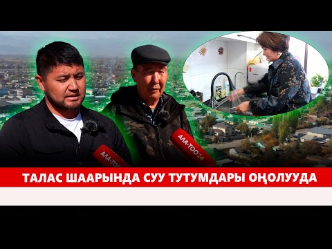 Видео: Талас шаарында суу тутумдары оңолууда