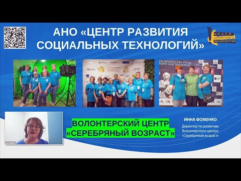 Видео: Как вовлекать людей старшего возраста в волонтерство? Опыт Центра «Серебряный возраст»