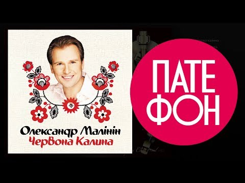 Видео: Александр Малинин - Червона калина (Full album) 2003