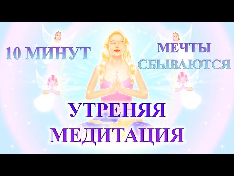 Видео: САМОПРОГРАММИРОВАНИЕ НА УСПЕШНЫЙ ДЕНЬ - Утренняя медитация  - квантовый активатор