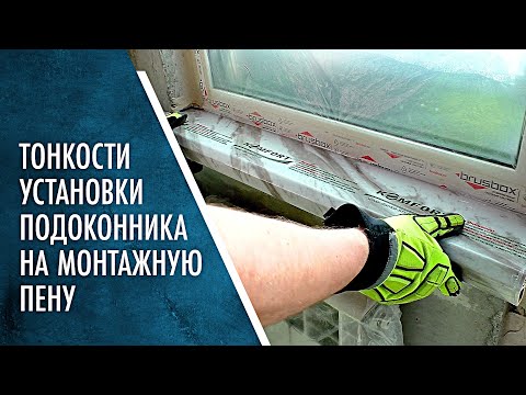 Видео: Тонкости установки подоконников на Монтажную пену. Не боись, теперь не замёрзнешь!