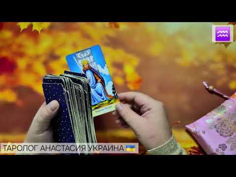 Видео: ВОДОЛЕЙ ♒️ 6 - 12 ОКТЯБРЯ 2025 💫 ТАРО ПРОГНОЗ 💫 ГОРОСКОП НА НЕДЕЛЮ 💫 ГАДАНИЕ КАРТА ДНЯ