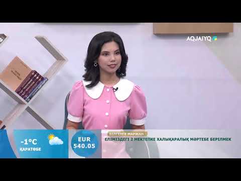 Видео: Күншуақ (02.12.2024)