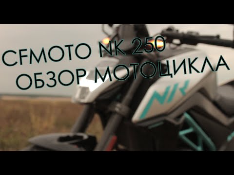 Видео: 30 МИНУТ ВОДЫ О CF MOTO NK 250