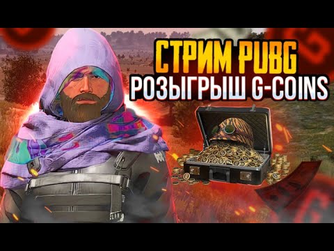 Видео: 🔥РОЗЫГРЫШ G-COINS | СТРИМ PUBG: BATTLEGROUNDS | VK Play и Trovo в описании  #pubg