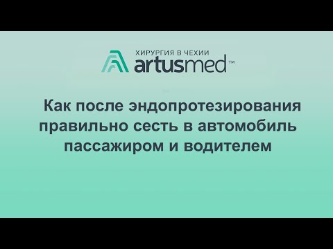 Видео: Как безопасно сесть в автомобиль после эндопротезирования коленного или тазобедренного сустава?