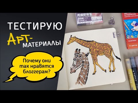 Видео: ОБЗОР АРТ-МАТЕРИАЛОВ // Тестирую акварельный скетчбук, карандаши и маркеры