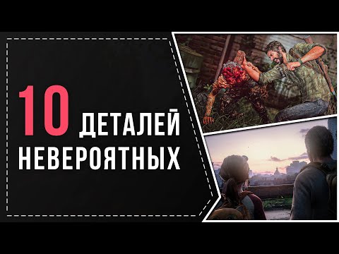 Видео: 10 НЕВЕРОЯТНЫХ ДЕТАЛЕЙ В THE LAST OF US PART 1