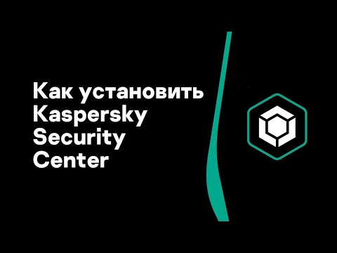 Видео: Часть #1: Как установить Kaspersky Security Center
