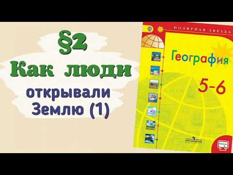 Видео: Краткий пересказ §2 Как люди открывали Землю (1). География 5 класс Алексеев